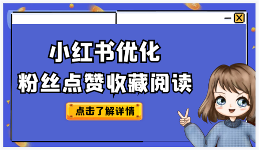 小红书点赞翻倍，你真的能赚到钱吗？